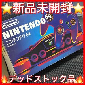 ★新品未開封★N64 ニンテンドウ64（ニンテンドー64）本体 NINTENDO64 任天堂 Nintendo レトロゲーム