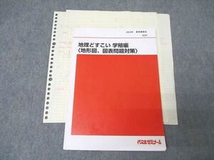 XC25-103 代々木ゼミナール 代ゼミ 地理どすこい 学殖編〈地形図、図表問題対策〉 テキスト 2023 夏期 武井明信 ☆ 08s0D