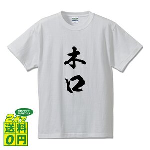 木口 書道家が書く デザイン Tシャツ 【 名字 】 メンズ レディース キッズ