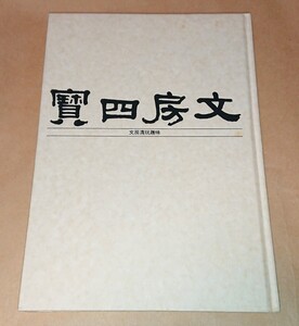 古書 書画文房関連書籍「文房四寳 文房清玩趣味」昭和55年 書家の愛蔵品 古玩 文房四宝