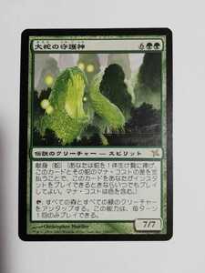 MTG マジックザギャザリング 大蛇の守護神 日本語版 1枚