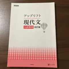 アップリフト 現代文 人気基本　改訂版