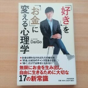 【DaiGo】 「好き」を「お金」に変える心理学 匿名配送