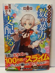 11/18 アルファポリス F級テイマーは数の暴力で世界を裏から支配する ゆーき さかなへん