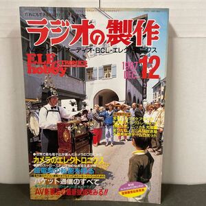 ● ラジオの製作 1987年 12月号 電波新聞社 中古品 ●