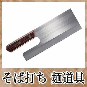 そば打ち道具 普及型麺切包丁 全鋼 240mm A-1031