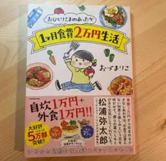 おひとりさまのあったか１ケ月食費２万円生活おづまりこ／著