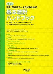 [A12159202]実践 看護・医療系データ分析のための基本統計ハンドブック