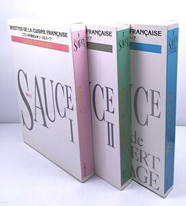 フランス料理技法◆ソース＆スープ RECETTES DE LA CUISINE FRANCAISE 全3巻 主婦の友社 函付き