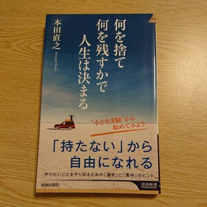 何を捨て何を残すかで人生は決まる （青春新書ＩＮＴＥＬＬＩＧＥＮＣＥ　ＰＩ－４８１） 本田直之／著