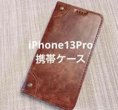 ✨️美品✨️1点限り！iPhone13Proケース