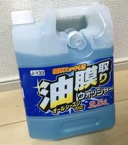 未使用　油膜取りウォッシャー　2.5Ｌ　J-133 ジョイフル