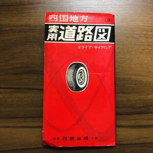 ☆希少☆ 古地図 ▽1959年 昭和34年 1月発行▽四国地方 実用道路図 日地出版