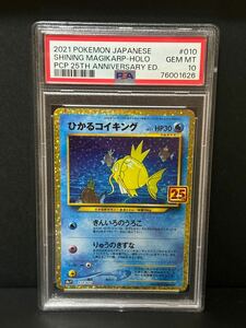 1円 PSA10 ひかるコイキング 25TH ANNIVERSARY 010/025 プロモ ポケモンカード ポケカ PSA最高評価 2021