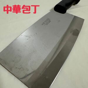 ST■ 未使用 中華2001 ステンレス 包丁 中華包丁 刃渡18cm 菜庖 万能包丁 調理器具 中華料理 中華 料理人 職人 料理人 キッチン 家庭用