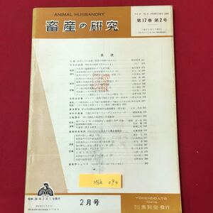 M6h-294 畜産の研究 第17巻第2号昭和38年2月1日発行 目次 口絵 牧草とその品種 今月の話題 38年度の畜産予算のあらまし 株式会社養賢堂発行