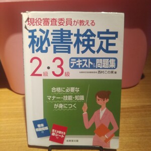 現役審査委員が教える秘書検定２級・３級テキスト＆問題集　〔２０１６〕 （現役審査委員が教える） 西村この実／著