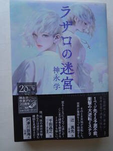 ラザロの迷宮 (著者　神永　学)　送料　185円