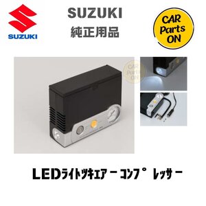 SUZUKI純正部品 LEDライト付きエアーコンプレッサー　99000-79AW2 便利グッズ 車