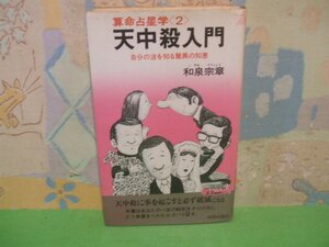 ☆☆☆天中殺入門―算命占星学2☆☆全1巻　和泉宗章　昭和54年初版発行　プレイブックス　青春出版社