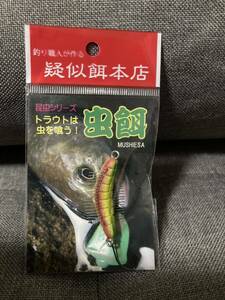 新品　疑似餌本店　虫餌(毛虫) チャート　1