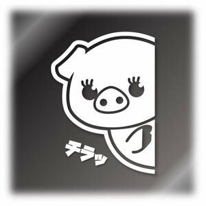 ひょっこりブタちゃん　カッティングステッカー【豚のみ・白色】