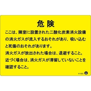 【新品】二酸化炭素消火設備標識 危険 ここは、隣接に設置された～ 200×300mm アルミ複合板〔代引不可〕