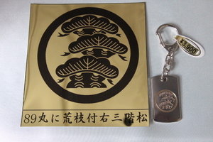 家紋キーホルダー　丸に荒枝付右三階松　89－2　文字・名前彫り無料