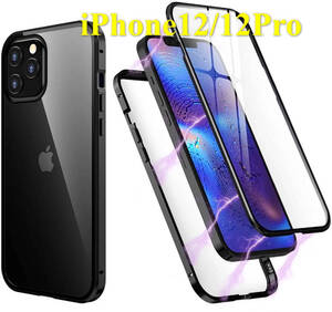 iPhone 12/12Pro ブラック 両面強化ガラス 全面保護 アルミ金属 磁気吸着 耐衝撃 iPhone7/8/SE2/X/XS/XR/XSMax/11 Pro max ケース