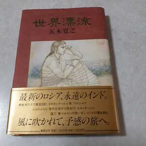 五木寛之「世界漂流」初版、サイン入り