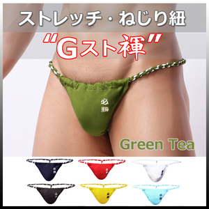 ★Gスト褌★GREEN TEA★XLサイズ★ストレッチ・伸縮 ねじり紐・現代版 六尺 褌