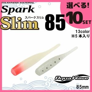 コーモラン アクアウェーブ ソフトルアー スパークスリム85 Spark slim85 選べる10セット