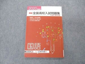 VR05-037 塾専用 精選 全国高校入試問題集 国語 公立/国立私立編 2020年度 状態良い ☆ 008m5B