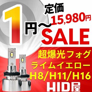 【1円～セール】定価15,980円【全1円出品商品の中で１番高く落札した方にプレゼント】HID屋 LED フォグランプ ライムイエロー H8/H11/H16