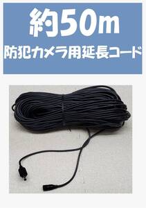 防犯カメラ等　DC延長コード「2.1mm x 5.5mm」約長さ50m 12V電源アダプターコード用