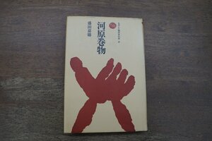 ◎河原巻物　盛田嘉徳　ものと人間の文化史26　法政大学出版局　1979年|送料185円