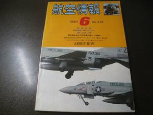 ★航空情報 1980/6 F-4/F-16/三菱重工 【ゆうメール送料無料】 Z6452