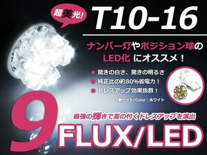 メール便送料無料 LED ナンバー灯 クラウン アスリート GRS18系 ナンバー球 ホワイト 白 T10 9連 FLUX ライセンスランプ ウェッジ球 2個