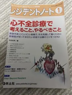 レジデントノート　心不全診療で考えること、やるべきこと　裁断済み