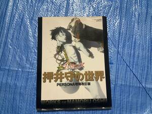 中古【イノセンス 押井守の世界 PERSONA増補改訂版】攻殻機動隊 パトレイバー 地獄の番犬