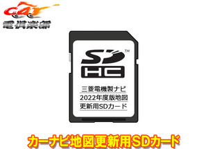 【取寄商品】三菱電機DX-MZ300-SU22カーナビ地図更新用SDカード2022年度版NR-MZ300PREMI(-2/-3/-4)対応