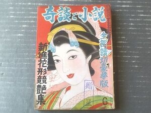 【奇談と小説（昭和２５年６月号）】大林清・久松城二・荻原秀夫・志田武三・緑川玄三・澤谷伊三郎・榊原康一・向井種夫等