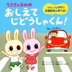 うさぎのおめめ おしえてじどうしゃくん！ たのしいしかけで交通安全を学べる！/きむらゆういち(監修),オフィスランテ(原作),原あいみ(絵),