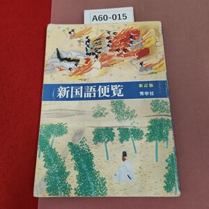 A60-015 新国語便覧〈新訂版) 秀学社 記名塗りつぶし、書き込み有り 