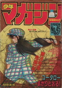 週刊 少年マガジン 1984年45号 昭和59年 かぶと虫太郎 しげの秀一 蛭田達也 塀内真人 水島新司 楠みちはる 三浦みつる 村生ミオ 大和田夏希