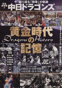中日ドラゴンズ　黄金時代の記憶 Ｂ．Ｂ．ＭＯＯＫ／ベースボール・マガジン社