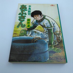 水島新司　あぶさん　14巻　再版　ビッグコミックス　小学館　当時品　保管品