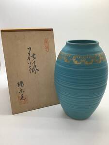 ＃4180　未使用保管品 京都蔵出 花瓶 瑞楽 共箱 華道具 花道具 長期保管品 青 陶器 口径約7㎝ 高さ約22㎝ うぶだし 初出