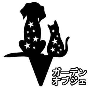 最後 ガーデンオブジェ ウェルカムプレート ガーデニング 雑貨 園芸用品 置物 庭 猫と犬シルエット A02 exia