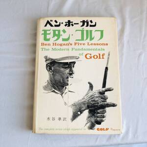 ☆レア☆ モダン・ゴルフ　ベン・ホーガン　昭和37年